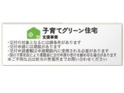 【子育てグリーン住宅支援事業対象物件】