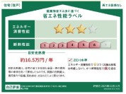 【省エネ性能ラベル】