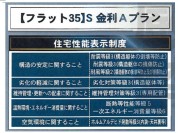 【住宅性能表示等】