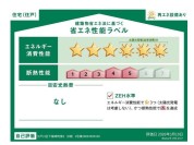 【省エネ性能ラベル1号棟】