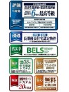 【住宅性能表示制度等】