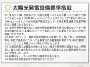 【太陽光発電設備標準搭載】