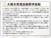 【太陽光発電設備標準搭載（3号棟のみ）】