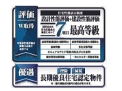 【住宅性能表示・長期優良住宅認定物件】