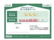 【省エネ性能ラベル】