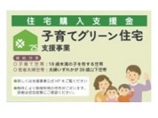 【子育てグリーン住宅支援事業対象物件】