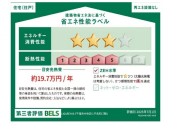 【省エネ性能ラベル】