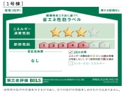 【省エネ性能ラベル】