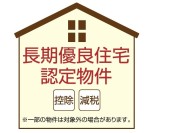 【長期優良認定物件】
