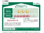 【省エネ性能ラベル】