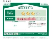 【省エネ性能ラベル】