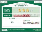 【省エネ性能ラベル】