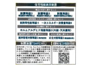 【住宅性能表示等】