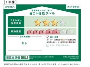 【省エネ性能ラベル】