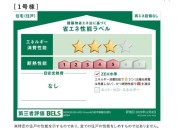 【省エネ性能ラベル】