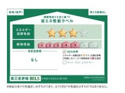 【省エネ性能ラベル】