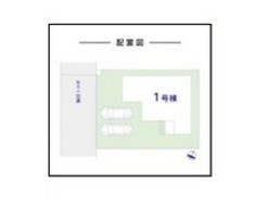 全1棟