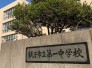 銚子市立第一中学校 577m