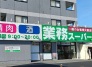 スーパー