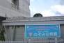 幼稚園