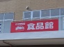 スーパー