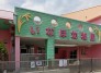 幼稚園