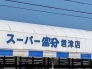 スーパー