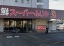 スーパー