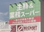 スーパー