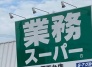 スーパー