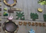 幼稚園