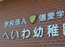 幼稚園