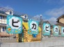 保育園