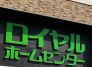 ホームセンター
