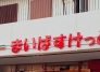 スーパー