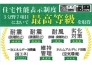 住宅性能評価取得