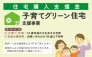 子育てグリーン住宅支援事業対象物件
※詳細はお問い合わせください。