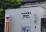 郵便局