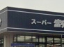 スーパー