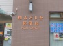 郵便局