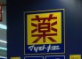 ドラッグストア