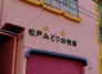幼稚園