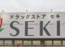 ドラッグストア