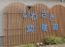 幼稚園
