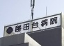 病院