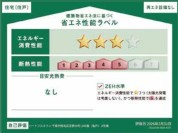 【省エネ性能ラベル】