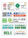 【住宅性能表示制度等】