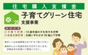 【子育てグリーン住宅支援事業対象物件】