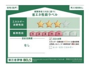 【省エネ性能ラベル】