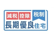 【長期優良住宅】